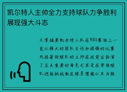 凯尔特人主帅全力支持球队力争胜利展现强大斗志