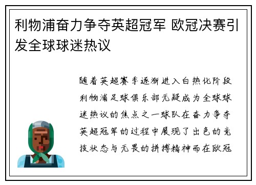 利物浦奋力争夺英超冠军 欧冠决赛引发全球球迷热议