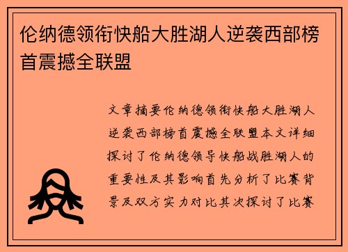 伦纳德领衔快船大胜湖人逆袭西部榜首震撼全联盟