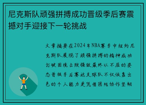 尼克斯队顽强拼搏成功晋级季后赛震撼对手迎接下一轮挑战