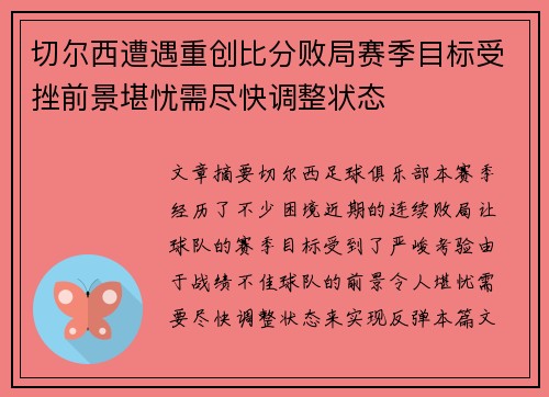 切尔西遭遇重创比分败局赛季目标受挫前景堪忧需尽快调整状态