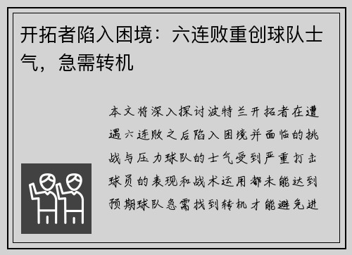 开拓者陷入困境：六连败重创球队士气，急需转机