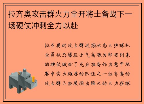 拉齐奥攻击群火力全开将士备战下一场硬仗冲刺全力以赴