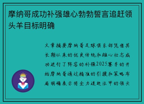 摩纳哥成功补强雄心勃勃誓言追赶领头羊目标明确