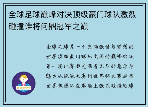 全球足球巅峰对决顶级豪门球队激烈碰撞谁将问鼎冠军之巅