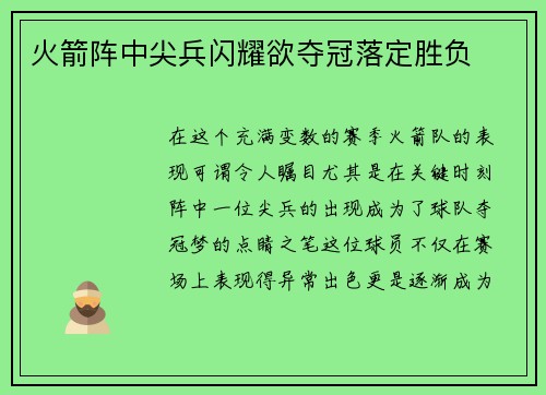火箭阵中尖兵闪耀欲夺冠落定胜负