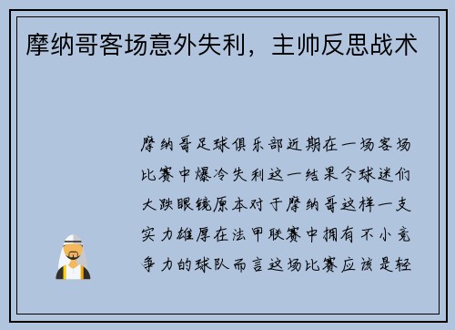 摩纳哥客场意外失利，主帅反思战术