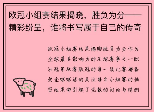 欧冠小组赛结果揭晓，胜负为分——精彩纷呈，谁将书写属于自己的传奇？