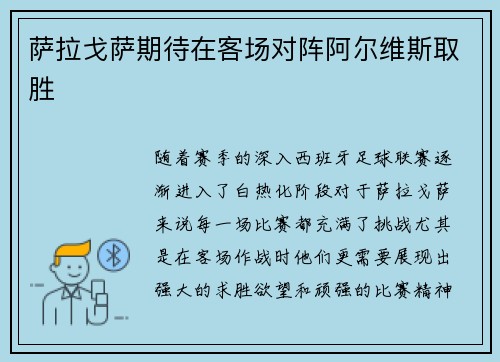 萨拉戈萨期待在客场对阵阿尔维斯取胜