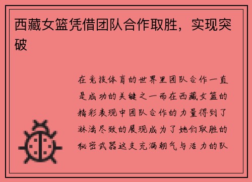 西藏女篮凭借团队合作取胜，实现突破