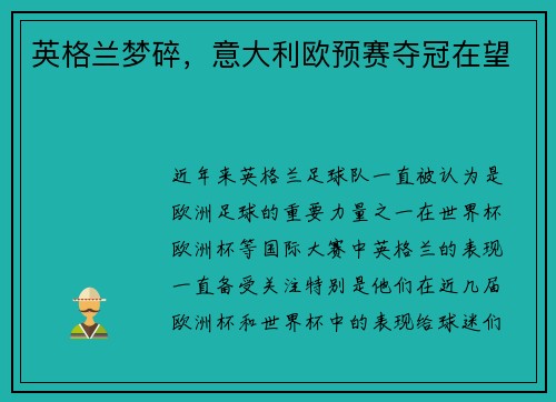 英格兰梦碎，意大利欧预赛夺冠在望