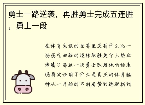 勇士一路逆袭，再胜勇士完成五连胜，勇士一段