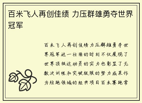 百米飞人再创佳绩 力压群雄勇夺世界冠军