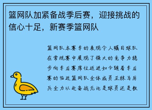 篮网队加紧备战季后赛，迎接挑战的信心十足，新赛季篮网队
