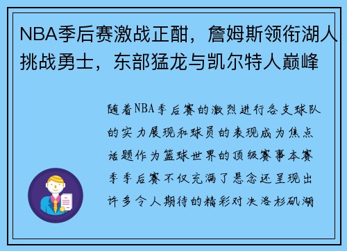 NBA季后赛激战正酣，詹姆斯领衔湖人挑战勇士，东部猛龙与凯尔特人巅峰对决