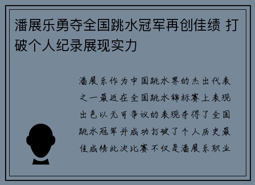 潘展乐勇夺全国跳水冠军再创佳绩 打破个人纪录展现实力