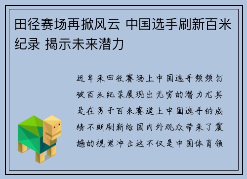 田径赛场再掀风云 中国选手刷新百米纪录 揭示未来潜力
