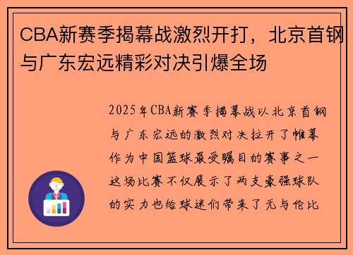 CBA新赛季揭幕战激烈开打，北京首钢与广东宏远精彩对决引爆全场