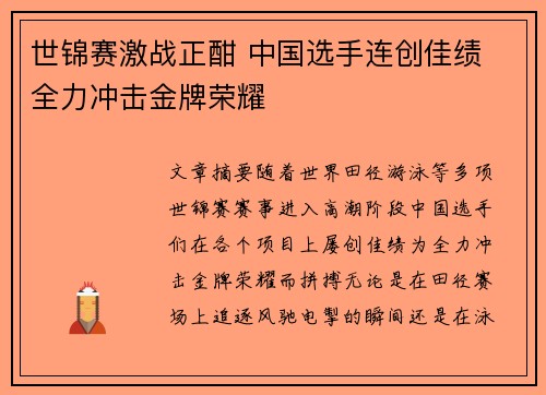 世锦赛激战正酣 中国选手连创佳绩 全力冲击金牌荣耀