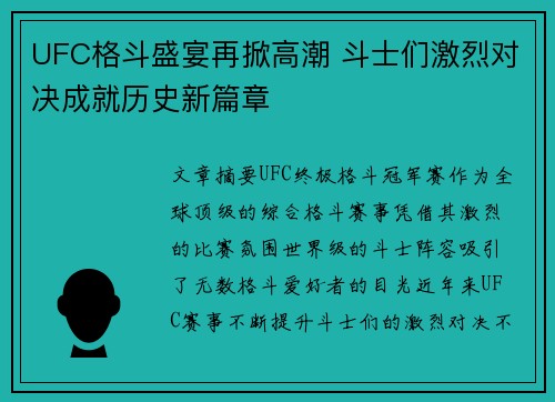 UFC格斗盛宴再掀高潮 斗士们激烈对决成就历史新篇章