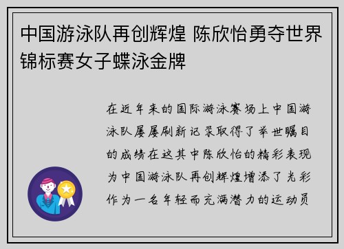 中国游泳队再创辉煌 陈欣怡勇夺世界锦标赛女子蝶泳金牌