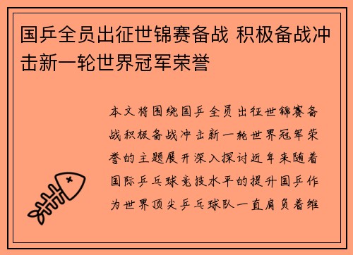 国乒全员出征世锦赛备战 积极备战冲击新一轮世界冠军荣誉