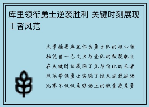 库里领衔勇士逆袭胜利 关键时刻展现王者风范