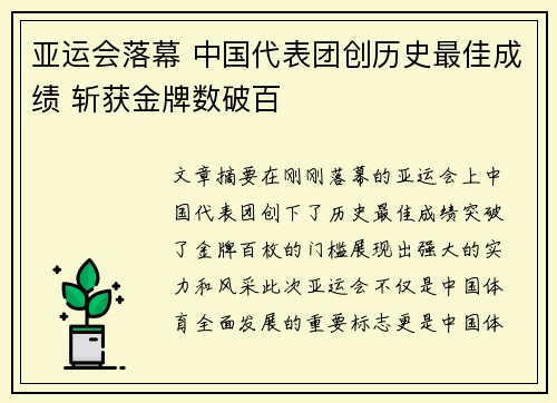 亚运会落幕 中国代表团创历史最佳成绩 斩获金牌数破百