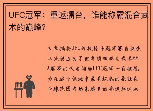 UFC冠军：重返擂台，谁能称霸混合武术的巅峰？