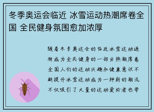 冬季奥运会临近 冰雪运动热潮席卷全国 全民健身氛围愈加浓厚