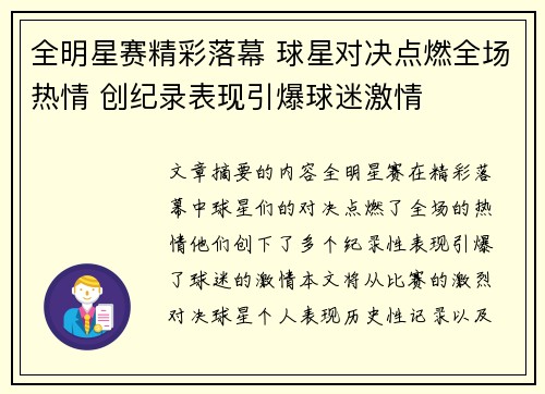 全明星赛精彩落幕 球星对决点燃全场热情 创纪录表现引爆球迷激情