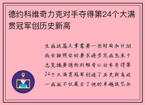 德约科维奇力克对手夺得第24个大满贯冠军创历史新高