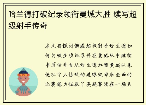 哈兰德打破纪录领衔曼城大胜 续写超级射手传奇