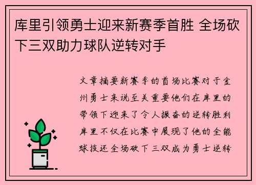 库里引领勇士迎来新赛季首胜 全场砍下三双助力球队逆转对手