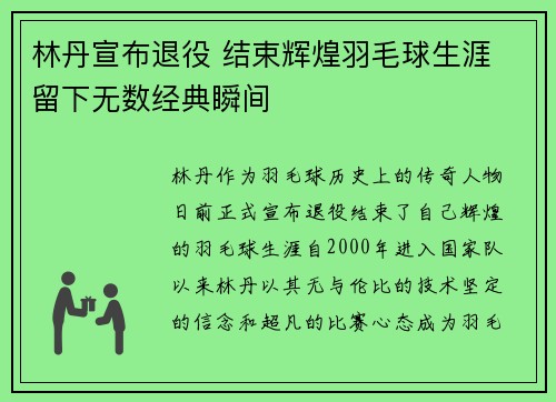 林丹宣布退役 结束辉煌羽毛球生涯 留下无数经典瞬间
