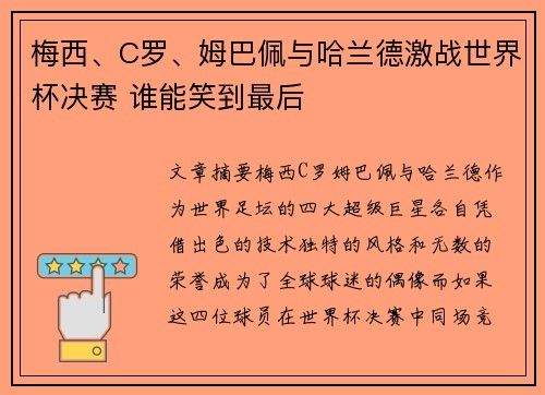 梅西、C罗、姆巴佩与哈兰德激战世界杯决赛 谁能笑到最后