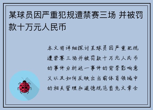 某球员因严重犯规遭禁赛三场 并被罚款十万元人民币