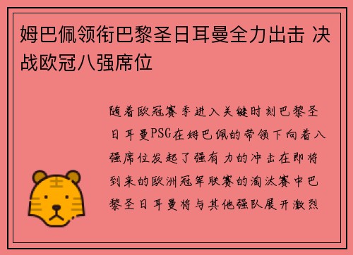 姆巴佩领衔巴黎圣日耳曼全力出击 决战欧冠八强席位