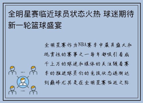 全明星赛临近球员状态火热 球迷期待新一轮篮球盛宴