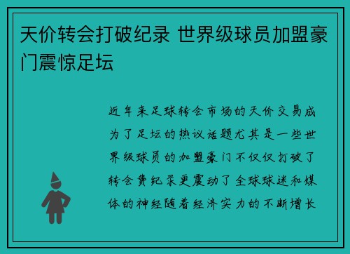 天价转会打破纪录 世界级球员加盟豪门震惊足坛