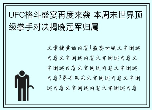 UFC格斗盛宴再度来袭 本周末世界顶级拳手对决揭晓冠军归属