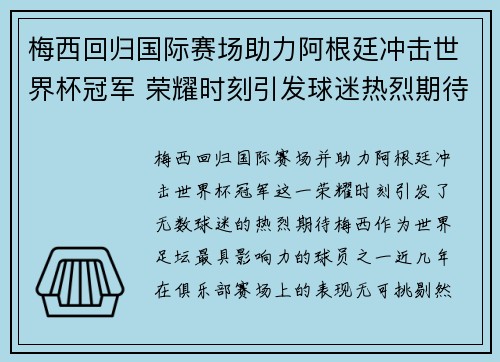 梅西回归国际赛场助力阿根廷冲击世界杯冠军 荣耀时刻引发球迷热烈期待