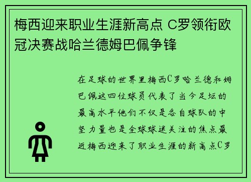 梅西迎来职业生涯新高点 C罗领衔欧冠决赛战哈兰德姆巴佩争锋