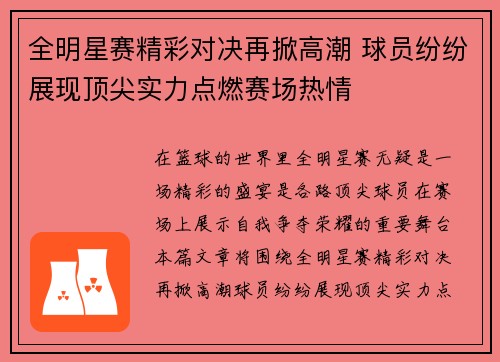 全明星赛精彩对决再掀高潮 球员纷纷展现顶尖实力点燃赛场热情