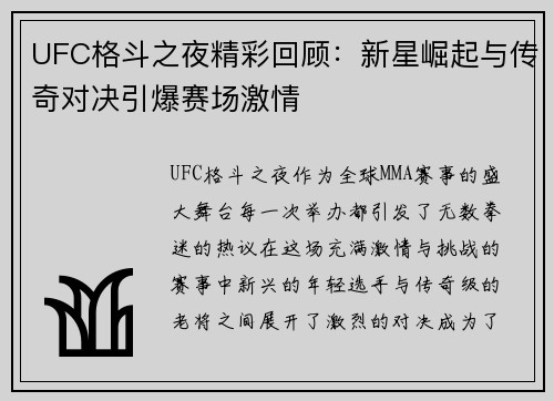 UFC格斗之夜精彩回顾：新星崛起与传奇对决引爆赛场激情