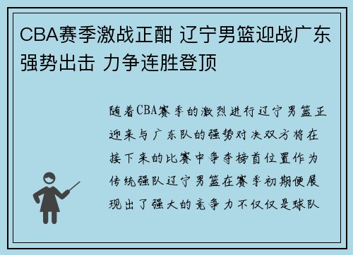 CBA赛季激战正酣 辽宁男篮迎战广东强势出击 力争连胜登顶