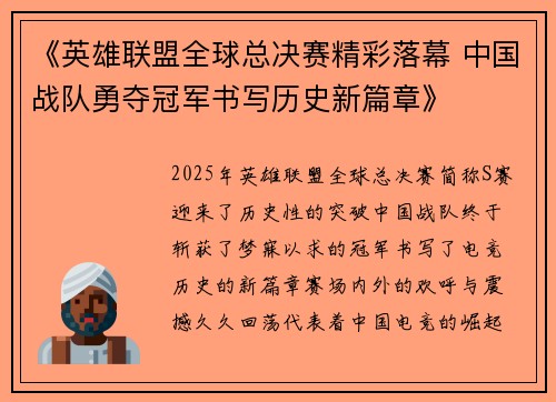 《英雄联盟全球总决赛精彩落幕 中国战队勇夺冠军书写历史新篇章》