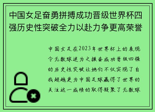 中国女足奋勇拼搏成功晋级世界杯四强历史性突破全力以赴力争更高荣誉
