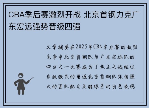 CBA季后赛激烈开战 北京首钢力克广东宏远强势晋级四强
