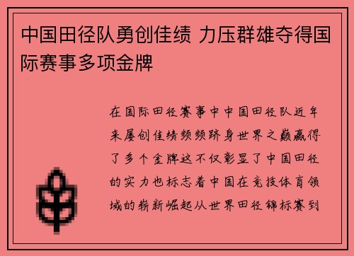 中国田径队勇创佳绩 力压群雄夺得国际赛事多项金牌